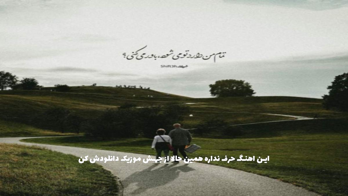 دانلود آهنگ خدا بهم بگو چیه مشکلت از 